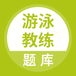 游泳教练题库app