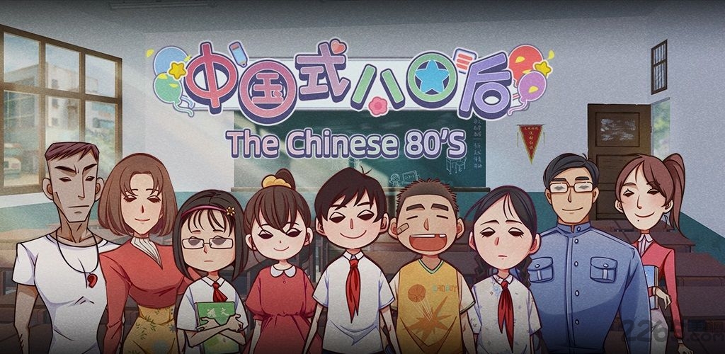 中国式80后测试版(暂未上线)