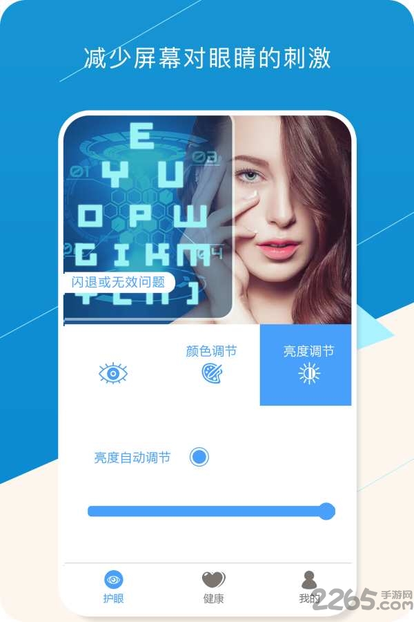 健康护眼宝手机版