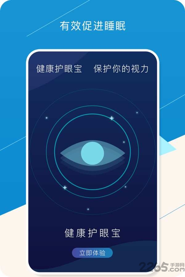 健康护眼宝手机版