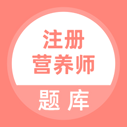 注册营养师官方版