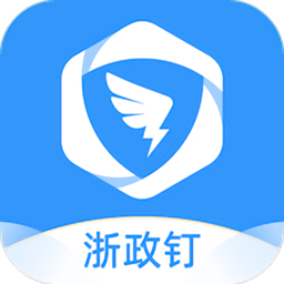 浙政钉2.0app