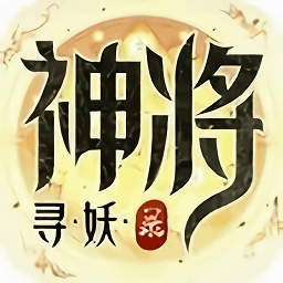 神将寻妖录官方版(暂未上线)