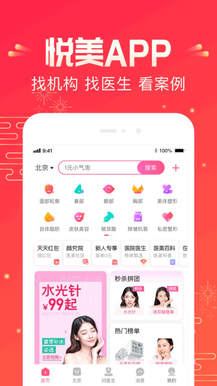 悦美微整形app(更名悦美医美)