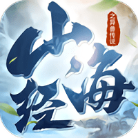 山海经之异兽传说红包版(暂未上线)