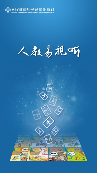 人教易视听app