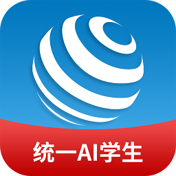 统一ai学生版app