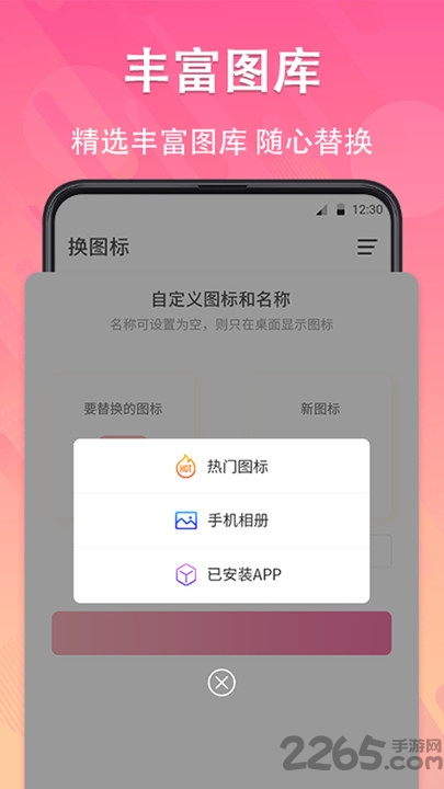 图标免费换软件