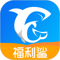 福利鲨app