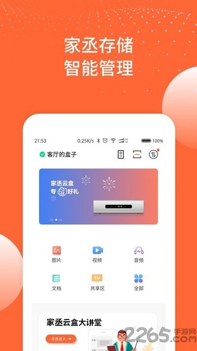 家丞存储app