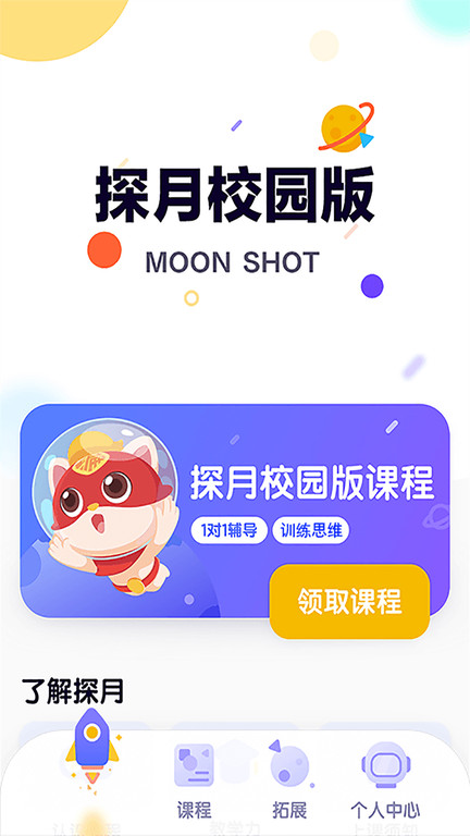 探月校园版编程app