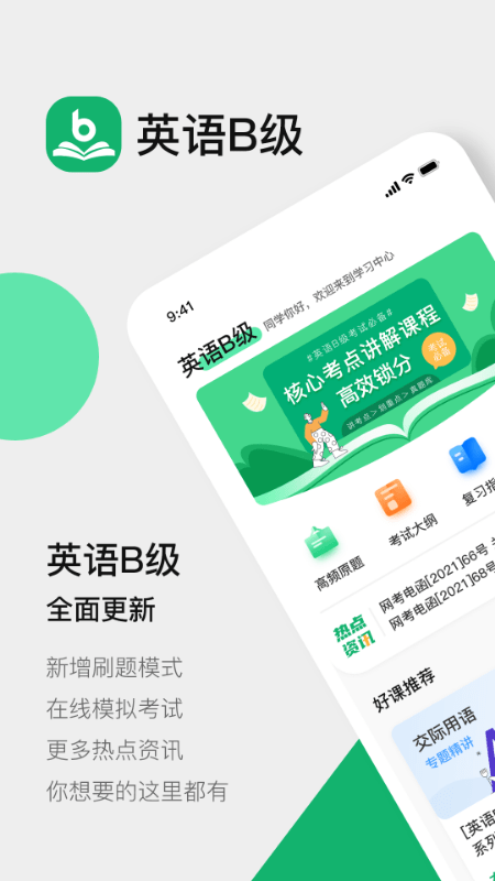 英语b级统考app