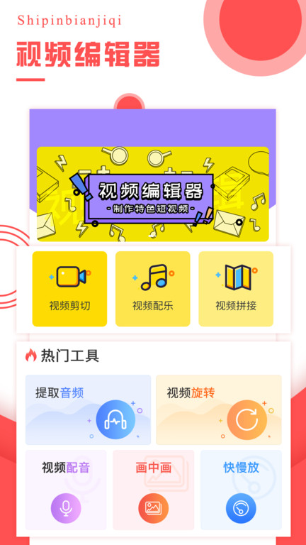 视频编辑工具app