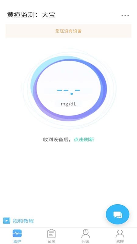 疸随访app