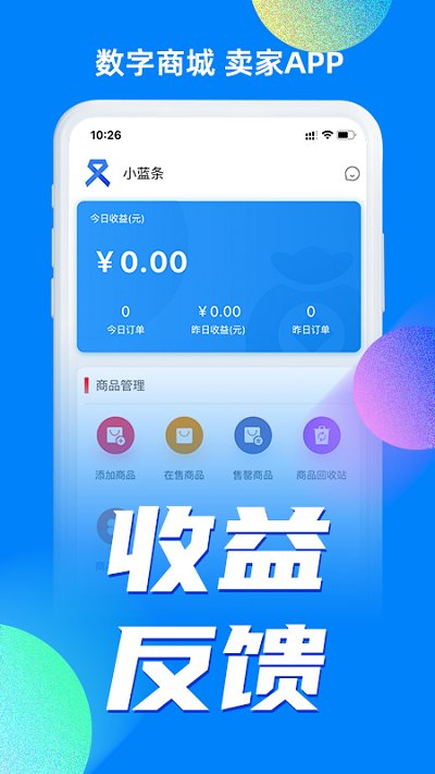 小蓝条卖家app