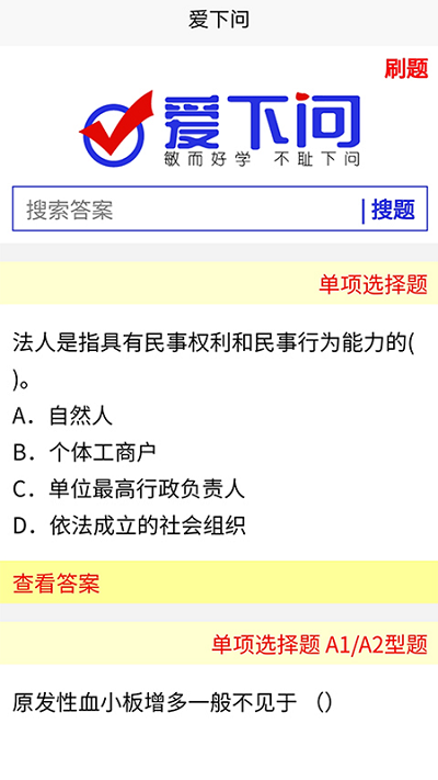 爱下问搜题app