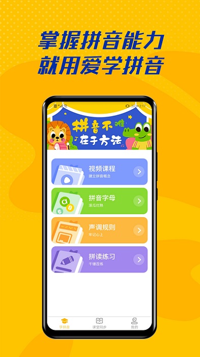 爱学拼音app