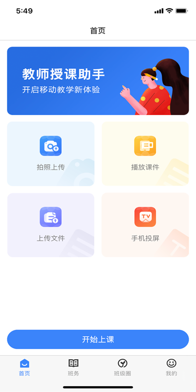 教师授课助手app