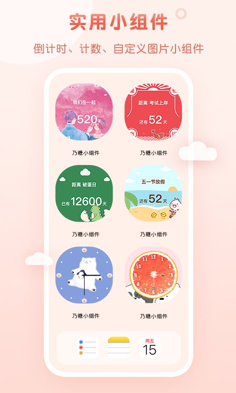 乃糖小组件app