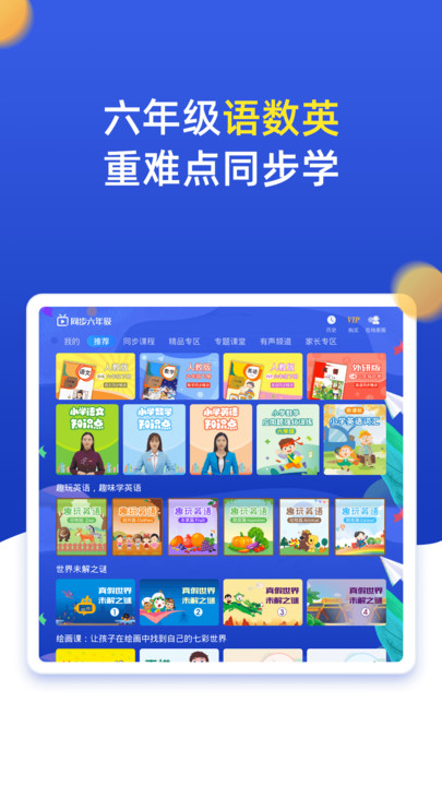 小学同步六年级app