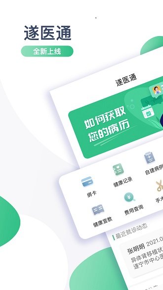 遂医通app