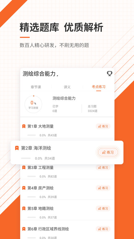 测绘工程师准题库app