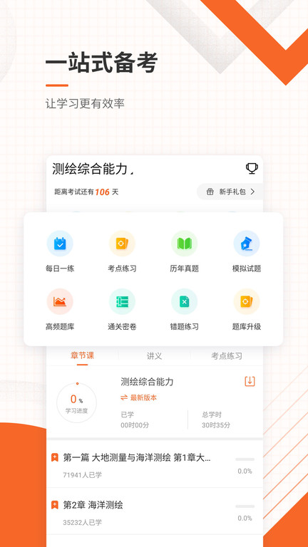 测绘工程师准题库app