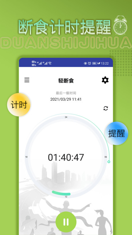 断食计划app