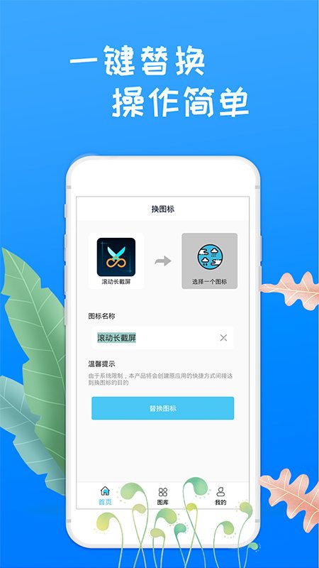 滚动换图标美化app