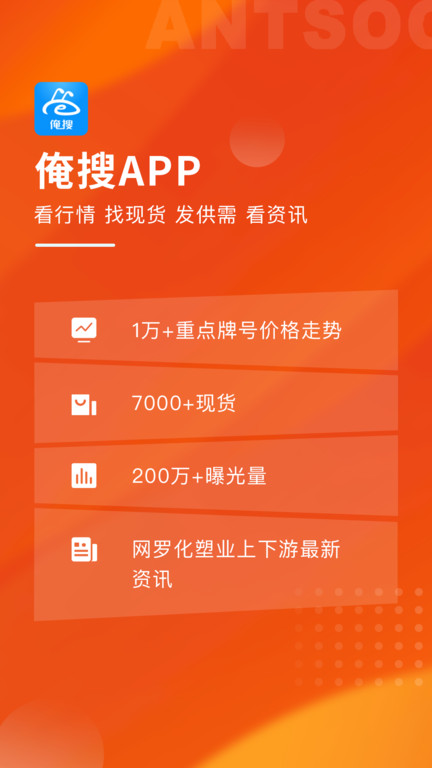 俺搜塑料行情App