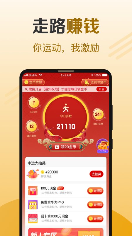 牛牛计步app