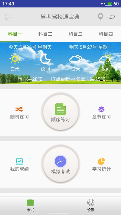 2023驾考驾校通app