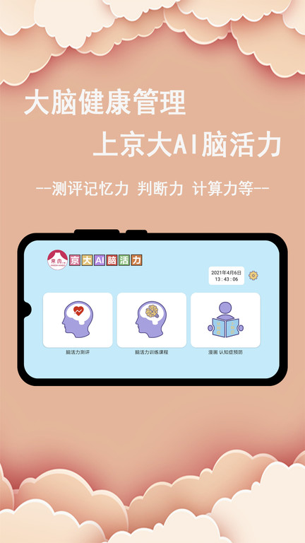 京大ai脑活力app