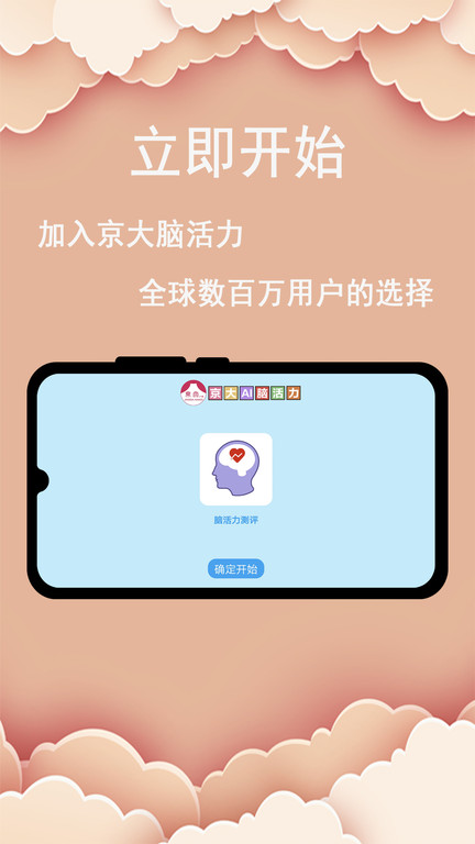 京大ai脑活力app