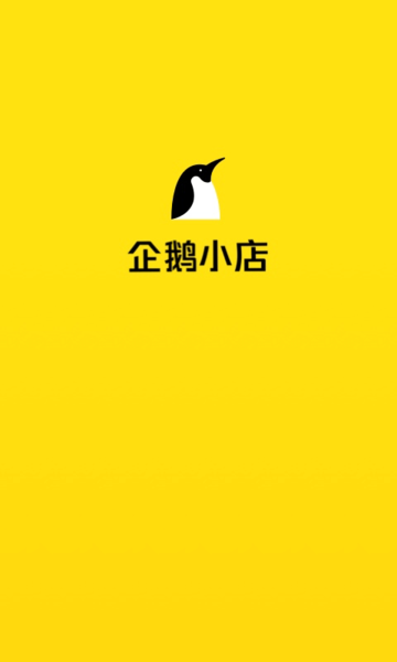 企鹅小店商家版app