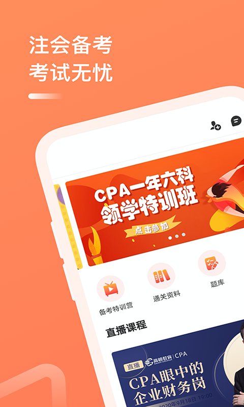 注册会计师备考大全app