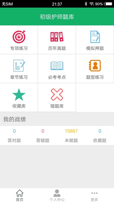 初级护师万题库app