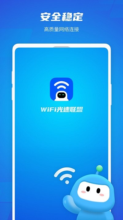 wifi光速联盟app