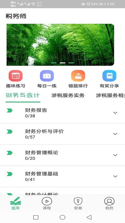 税务师职业资格丰题库app