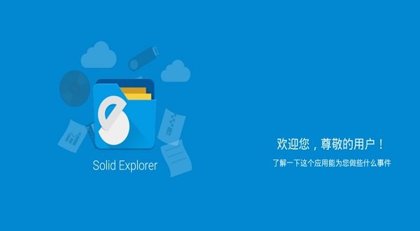 solidexplorer文件管理器