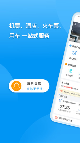 dtg大唐商旅app(改名同程商旅企业版)