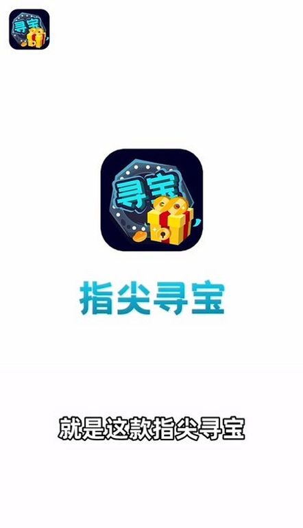 指尖寻宝app