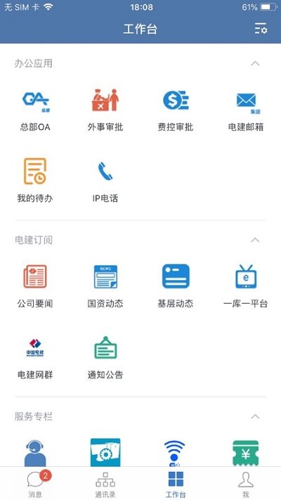 电建通手机版app