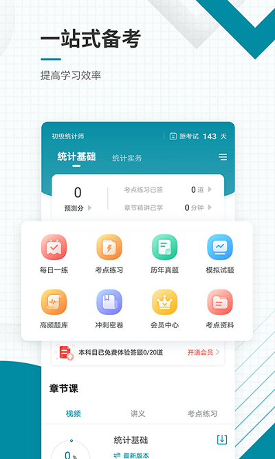 初级统计师准题库app