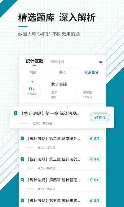 初级统计师准题库app