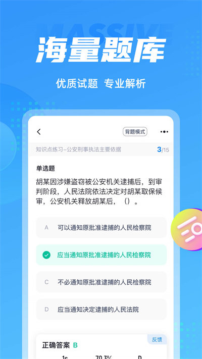 辅警协警考试聚题库app