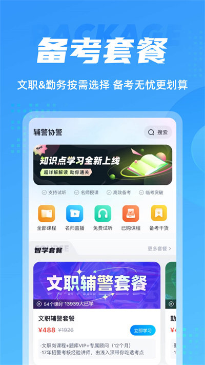 辅警协警考试聚题库app