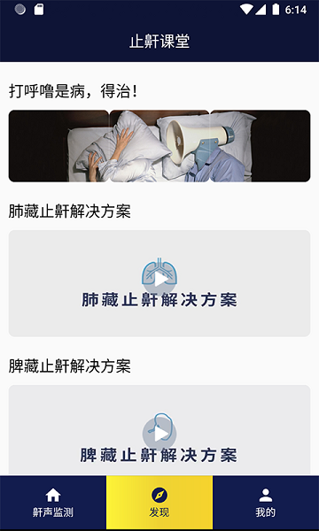 止鼾健康管理app