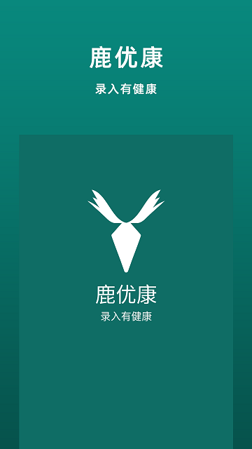 鹿优康手机版