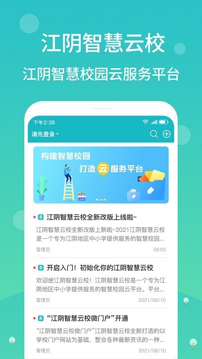 江阴智慧云校app官方版